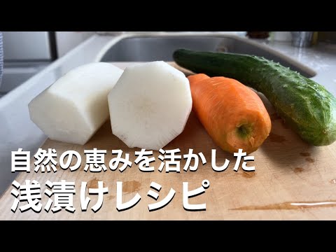 家庭菜園の収穫で作る自然派浅漬け!きゅうり・人参・大根の美味レシピ