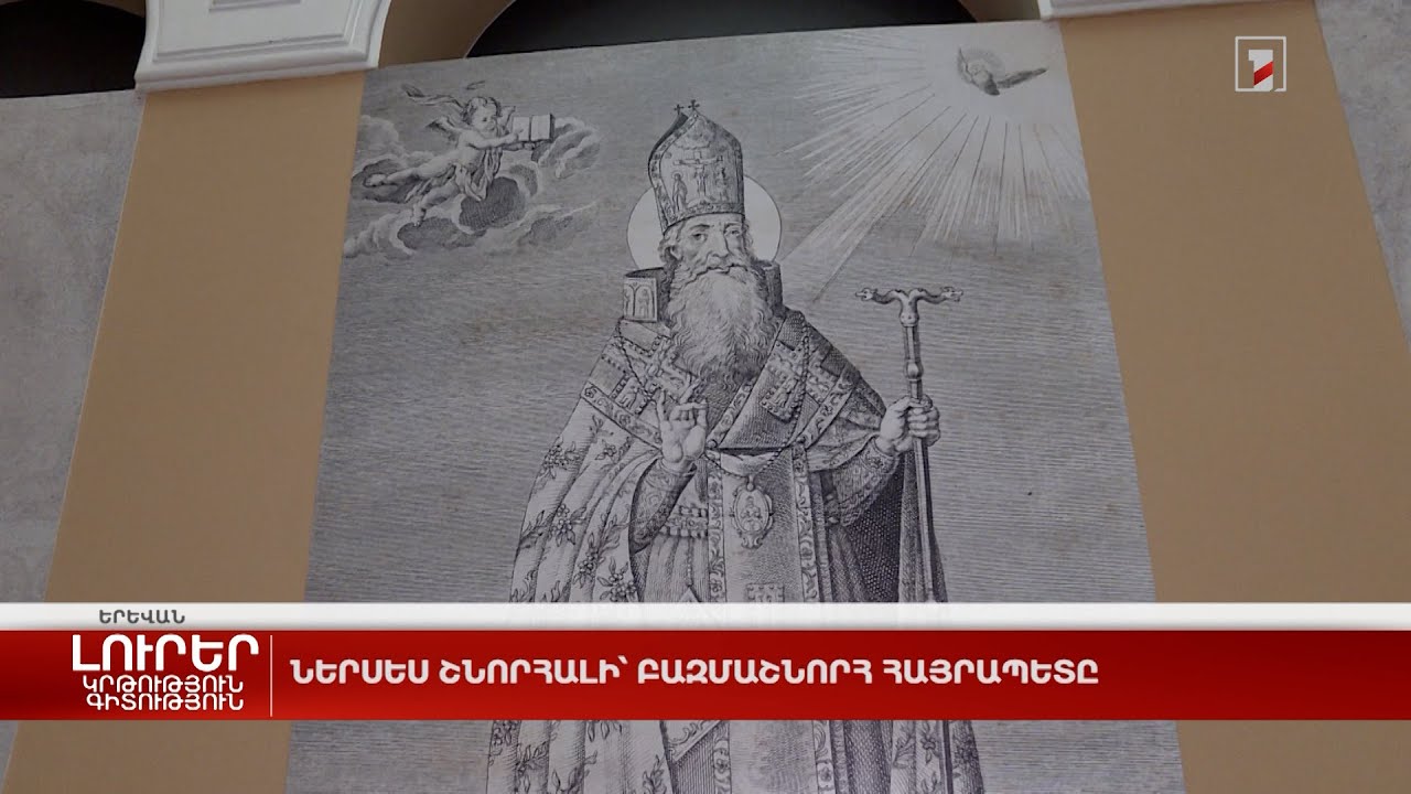 Ներսես Շնորհալի՝ բազմաշնորհ հայրապետը