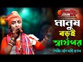 মানুষ বড়ই স্বার্থপর II শিল্পী রাখি দা�