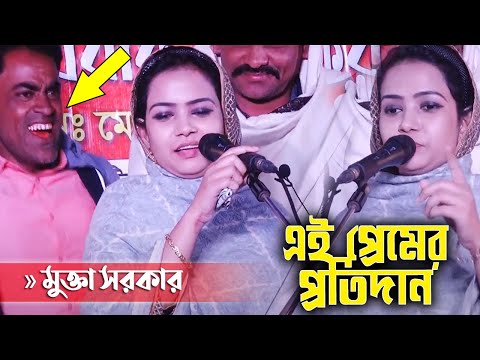 মুক্তা সরকারের প্রেম বিরহ বিচ্ছেদ অস্থির শুনায় “এই কি প্রেমের প্রতিদান” Ei Ki Premer Protidan