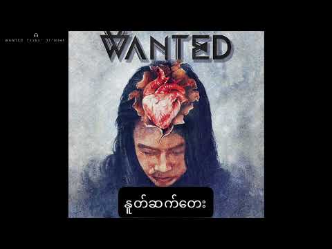 နူတ်ဆက်တေး WANTED