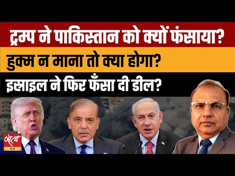 Trump का आदेश, Pakistan फँसा?| Abraham Accords पर बवाल! | Israel | Iran | The Daily Show