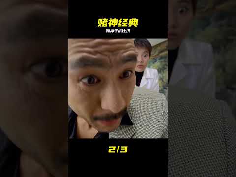 百看不厭的賭神系列，千術比拼 #赌神 #千术 #周润发 #经典