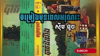 ចម្រៀងមុនពេលអរុណរះ - ស៊ឹម ទូច | Chamreang mun pel arun reas - Sim Touch