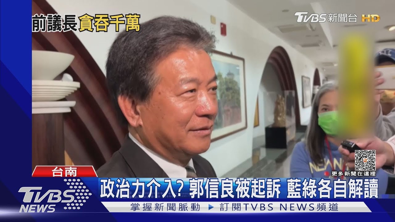 藉協調購買「抵費地」索費1300萬 郭信良遭貪污罪起訴