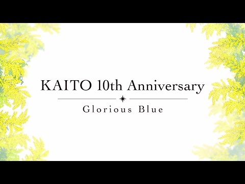 アルバム『KAITO 10th Anniversary -Glorious Blue-』 クロスフェード