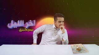 آخر الليل | الحلقة الثالثة | خُلوَةٌ غَيْرُ شَرعِيَّةٍ