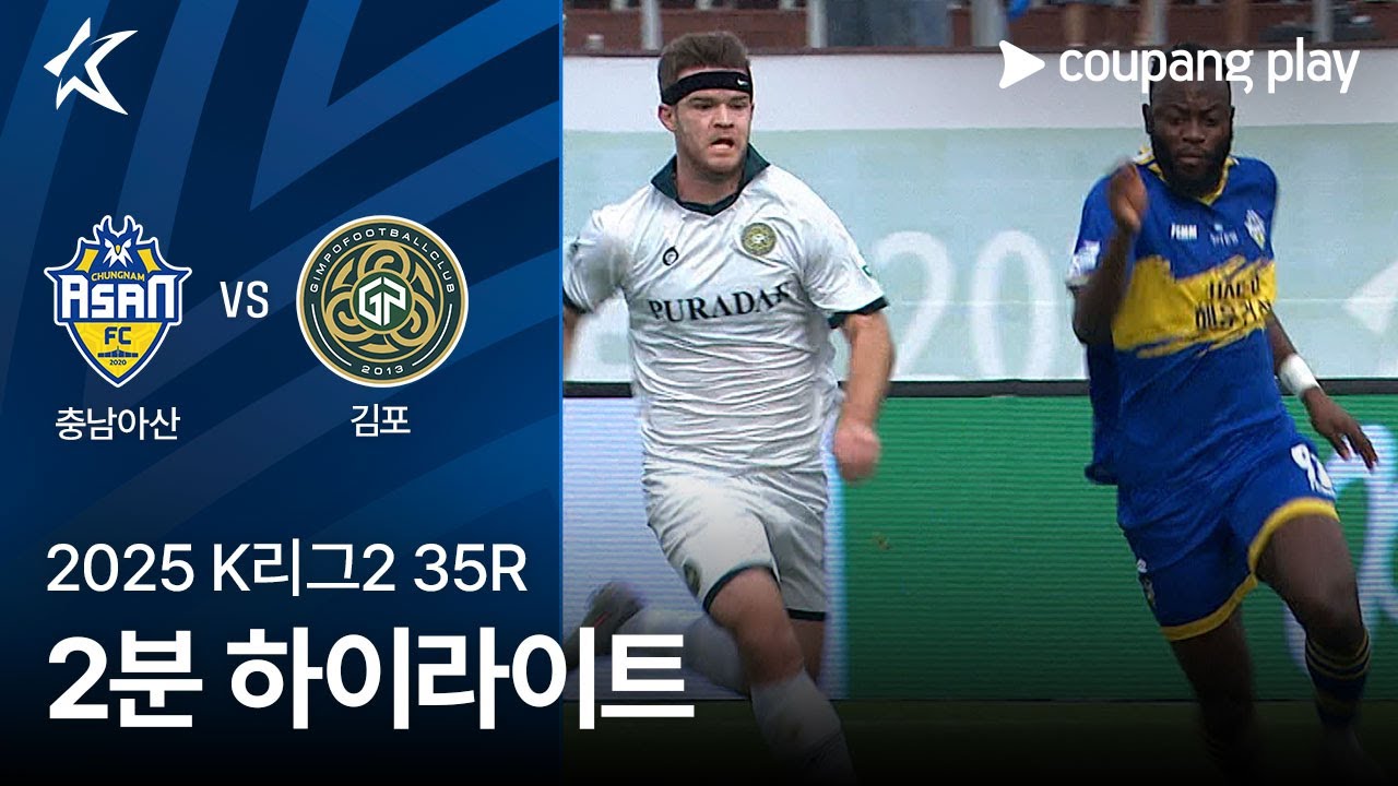 충남 아산 FC VS 김포 FC