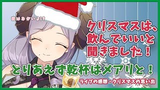 【クリスマス】クリスマスの1杯目はメアリと乾杯でしょう！！夜は長いよ！【西園寺メアリ / ハニスト】のサムネイル