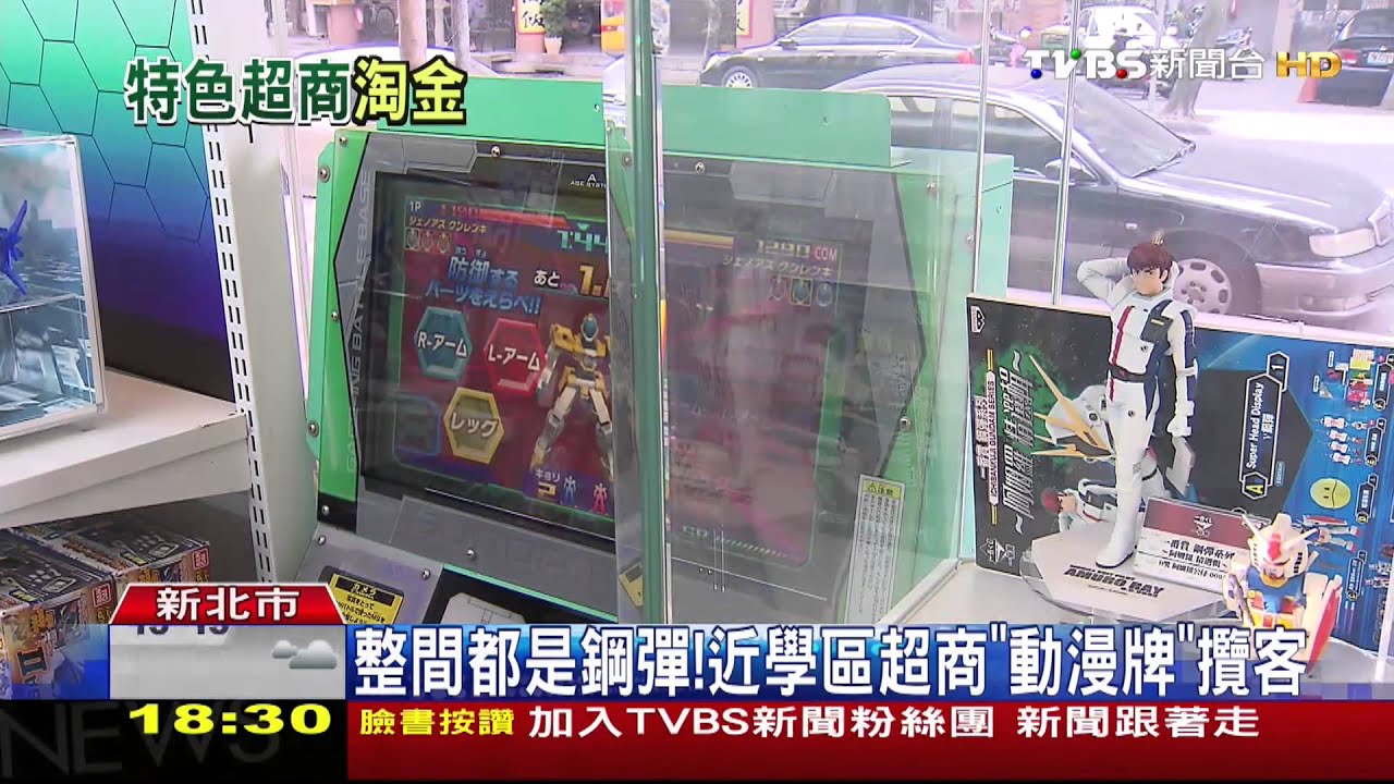 整間都是鋼彈！　近學區超商「動漫牌」攬客