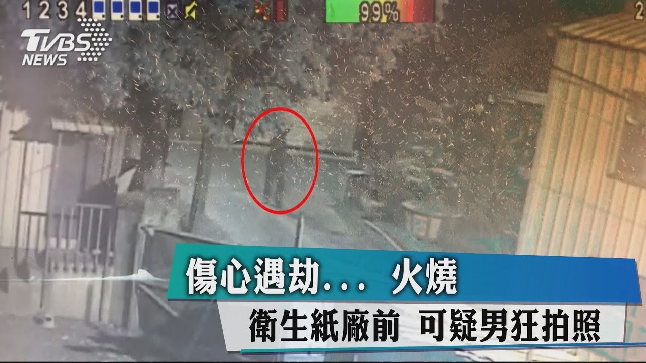 傷心遇劫... 火燒衛生紙廠前可疑男狂拍照