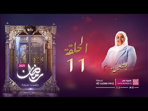 «البصمة»: الحلقة (11)