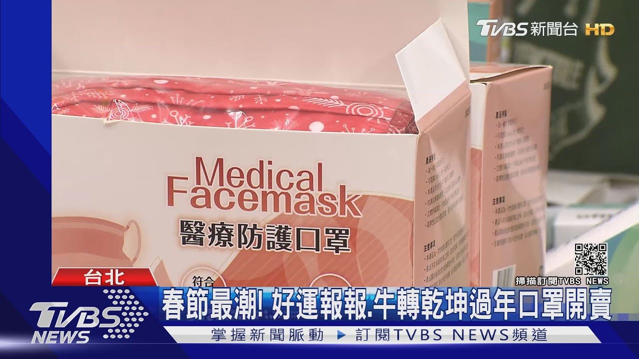 春節最潮! 好運報報、牛轉乾坤過年口罩開賣