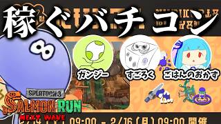 バイトチームコンテストwithガンジー・すごろく・ごはんのおかず【スプラトゥーン3/サーモンランNEXTWAVE】