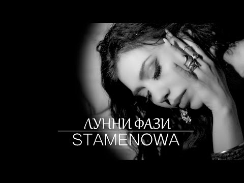 STAMENOWA - LUNNI FAZI - СТАМЕНОВА - ЛУННИ ФАЗИ (Official 4К Video)