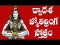 Dwadasa Jothirlinga Stotram Telugu Lyrics - Raghava Reddy