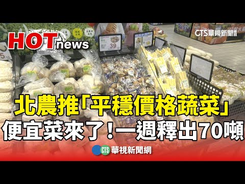 便宜菜來了！　北農推「平穩價格蔬菜」　一週釋出70噸