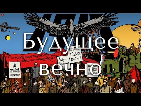 Video thumbnail for Будущее вечно (The Future is Eternal)