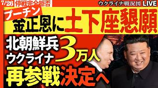 🔥プーチン、ついに土下座外交！金正恩に3万人派兵を懇願…停戦は完全拒否で突っ走る末路！20:00～【ウクライナ戦況Live】ヴォロネジに軍事キャンプを用意も1か月の命か？速報）ウクライナの青錦優勝