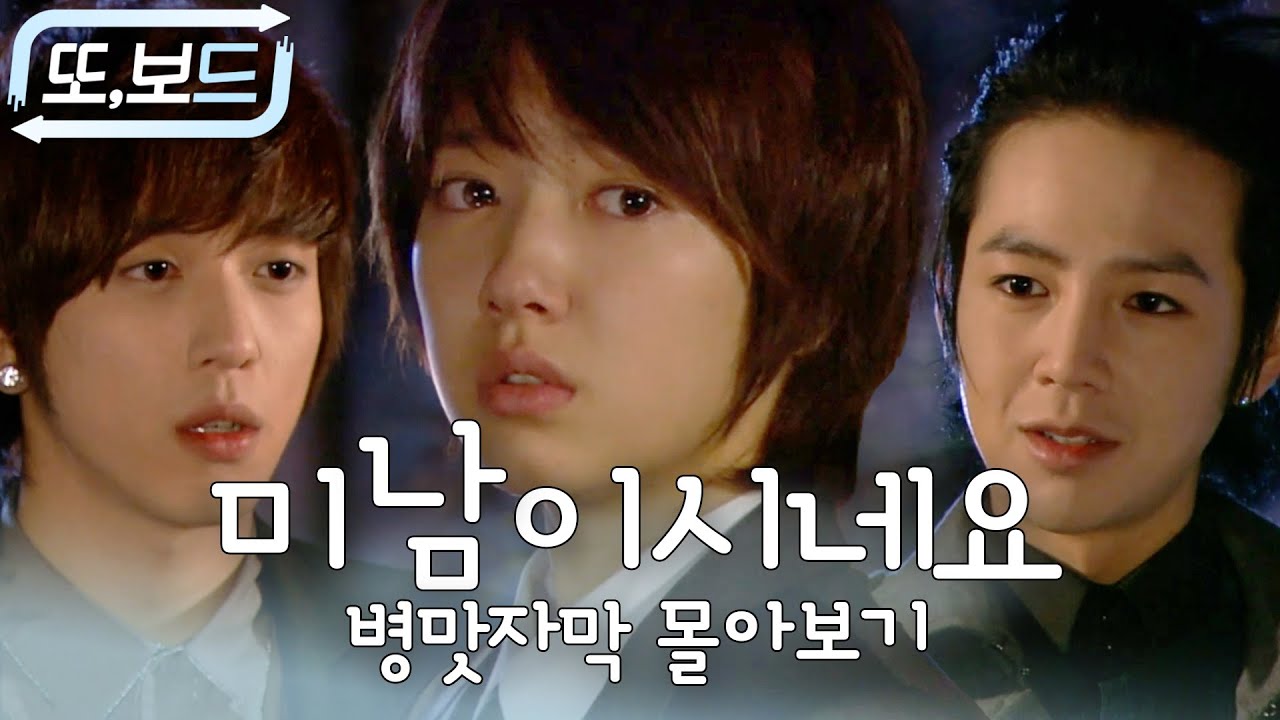 You’re Beautiful 미남이시네요