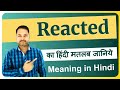 Reacted meaning in Hindi | Reacted ka matlab kya hota hai | Reacted means and hindi word