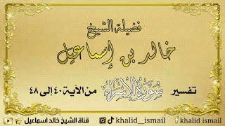 تفسير سورة الإسراء من الآية ٤٠ الى ٤٨ - فضيلة الشيخ خالد إسماعيل image