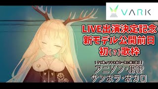 【初歌枠】VARK LIVE出演決定ありがとう🌸【アニソン・ボカロ・サンホラごった煮】