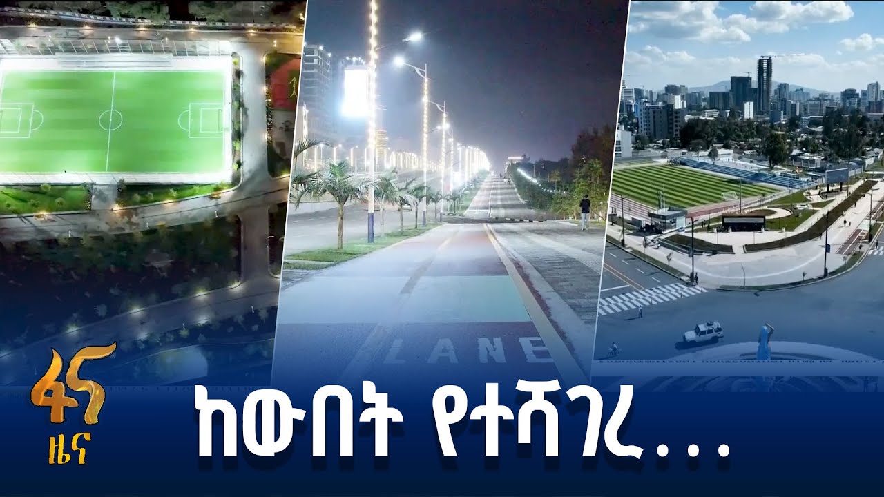 አደጋ የቀነሰው የኮሪደር ልማት