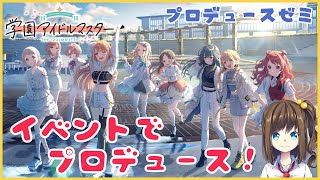 「あさり先生のプロデュースゼミ」でプロデュース！【学園アイドルマスター】