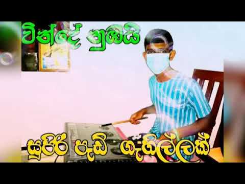 vinde nubai pad cover|වින්දේ නුබයි|flash back style