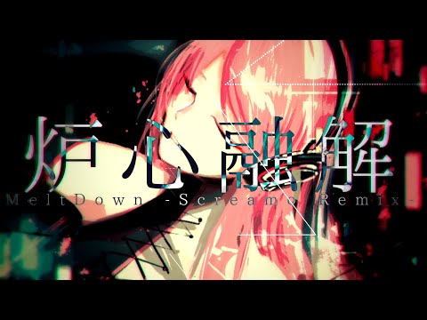 Video thumbnail for 炉心融解 (Meltdown) -SCREAMO REMIX-