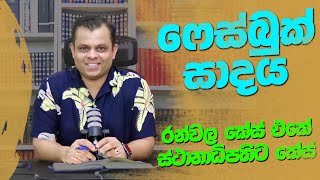 Download lagu ෆේස්බුක් සාදය mp3 Download lagu ෆේස්බුක් සාදය mp3