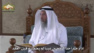 836 - إذا وجد أحد الزوجين عيباً لم يعلم به قبل العقد - عثمان الخميس