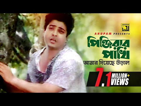 Pinjirar Pakhi | পিঞ্জিরার পাখি আমার | HD | Ferdous & Mohdumita | Kumar Sanu | Churiwala | Anupam