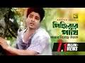 Pinjirar Pakhi পিঞ্জিরার পাখি আমার HD Ferdous Mohdumita Kumar Sanu