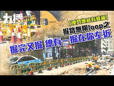 掘完又掘 總有一掘在你左近