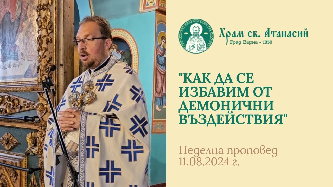Как са се избавим от демонични въздействия - проповед на отец Ясен Шинев в храм "Св. Атанасий"