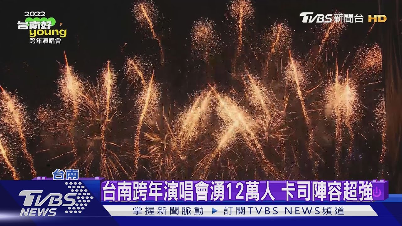 台南跨年演唱會湧12萬人 重燃睽違10年煙火