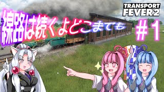 【Transport Fever 2】琴葉姉妹の線路は続くよどこまでも #1【VOICEROID実況】