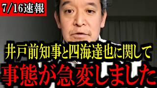 【7/16緊急速報】兵庫県の井戸敏三元知事と四海達也氏に関して...異変が起きています...