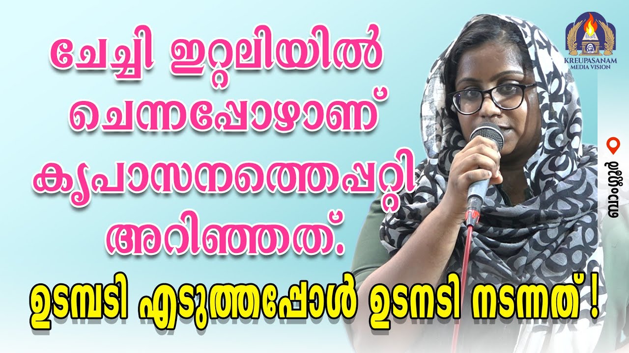 ചേച്ചി ഇറ്റലിയിൽ ചെന്നപ്പോഴാണ് കൃപാസനത്തെ പറ്റി അറിഞ്ഞത്