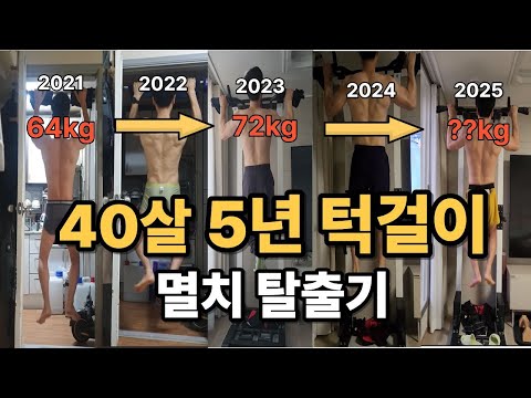 40살에 시작한 턱걸이, '추파춥스' 멸치에서 5년 만에 일어난 변화