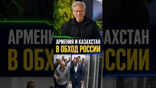 Армения и Казахстан создают с NVIDIA технологический маршрут в обход России