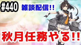 【艦これ実況】雑談配信！秋月任務やります！【きのこげーむす】#440