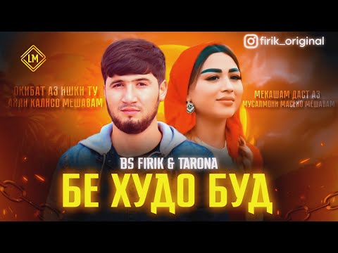 BS FIRIK x TaRoNa - БЕ ХУДО /ОКИБАТ АЗ ИШКИ ТУ 2026 (СПОНСОР ТРЕКА ЁВОНИБАЧА)