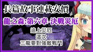 [Vtub] 20:00 重甲姬 安價 龍之森:第六章