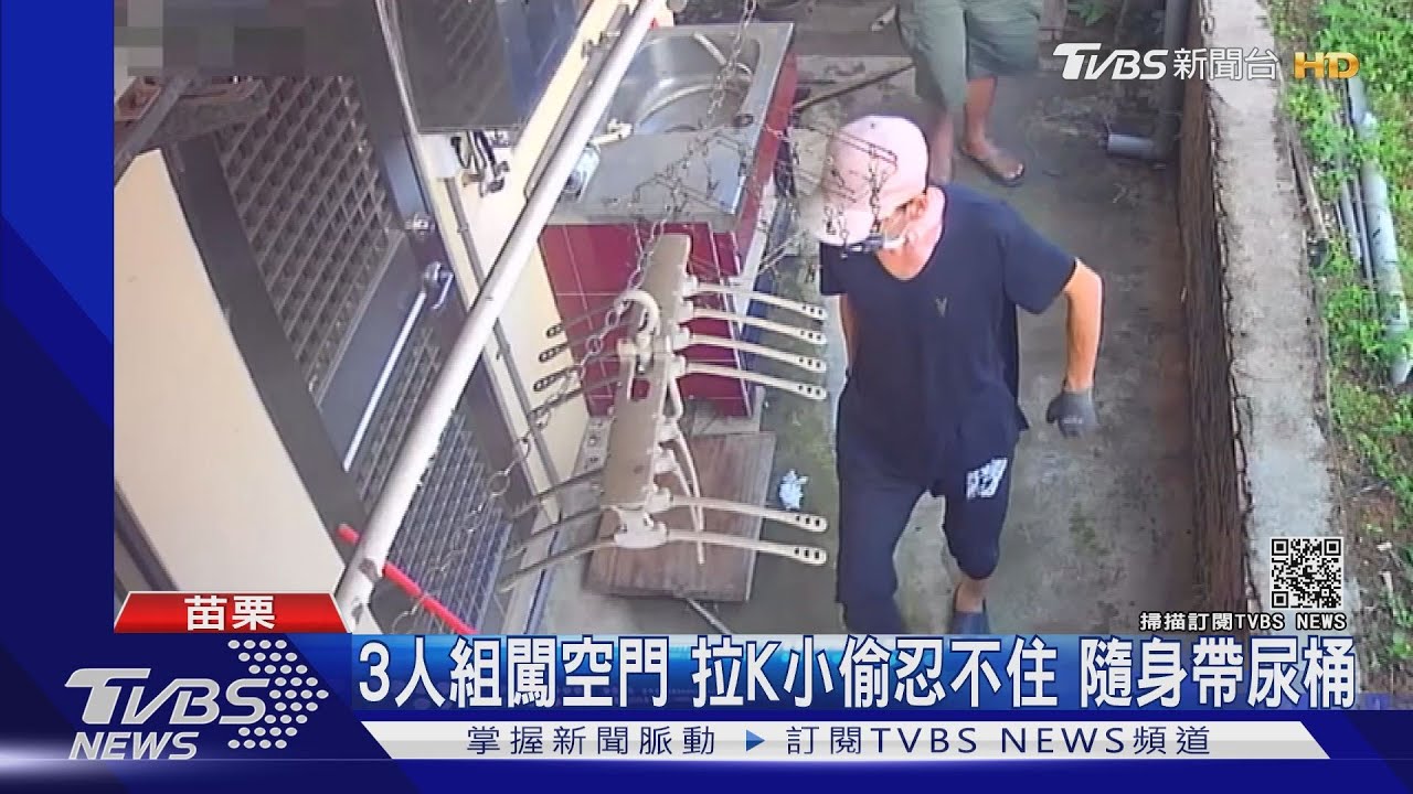 3人組闖空門!拉K小偷忍不住 隨身帶尿桶