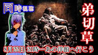 再開👻#同時視聴👻ねこ好きのホラー同時視聴！ 弟切草