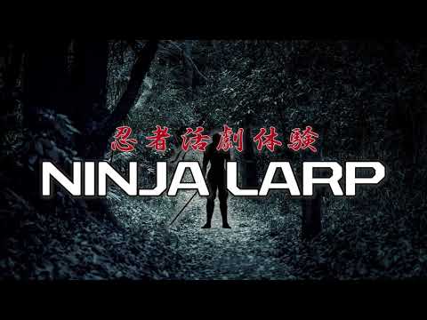 歴史文化学科 伊賀忍者活劇体験（忍者LARP）紹介動画#1