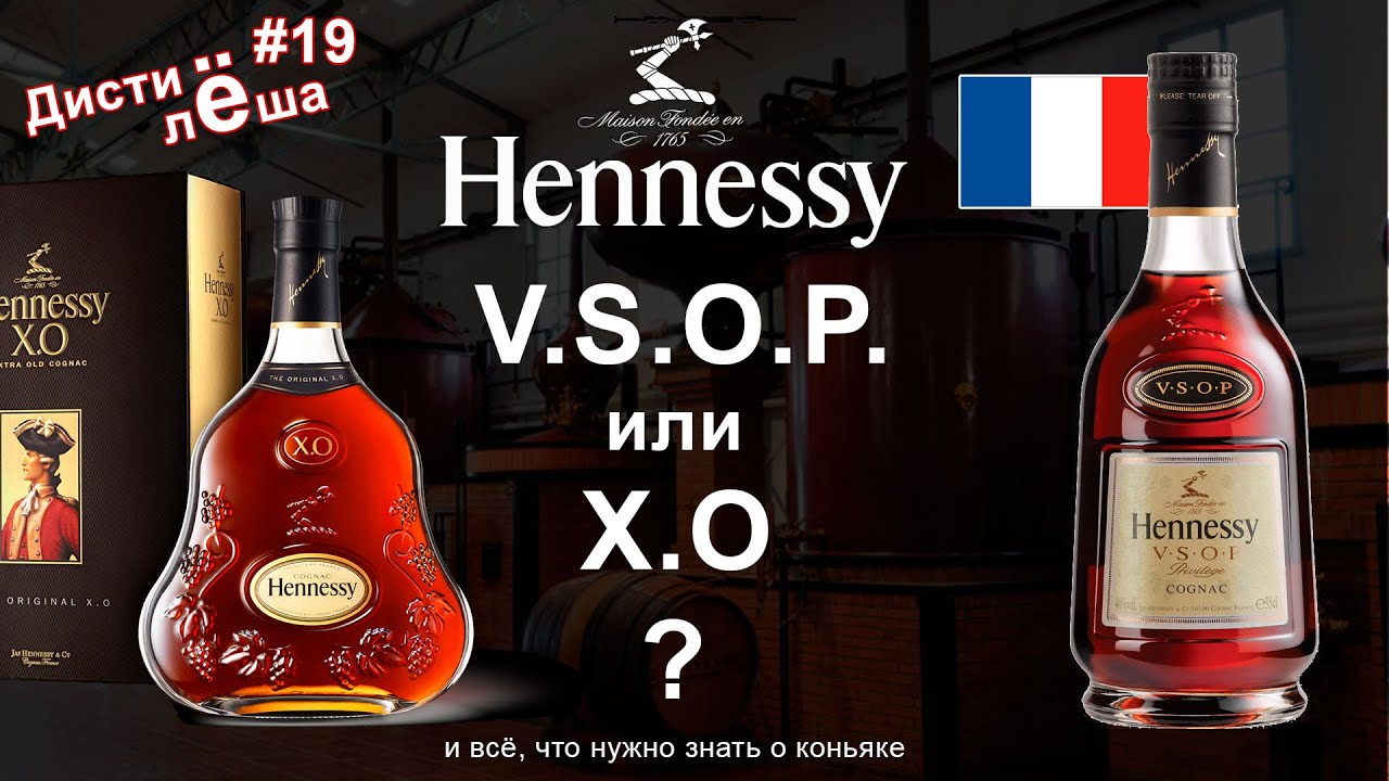 #19 - Коньяк Hennessy V.S.O.P. против X.O - Франция. Всё, что нужно знать и коньяке.